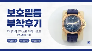 [After Attaching] Panerai Luminor Yachts PAM01020 Watch Protective Film [FILMKINGKOREA]