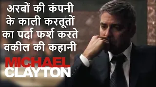 Michael Clayton 2007 Summarized in Hindi | Explained World