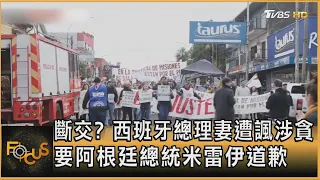 斷交? 西班牙總理妻遭諷涉貪　要阿根廷總統米雷伊道歉｜方念華｜FOCUS全球新聞 20240521 @tvbsfocus