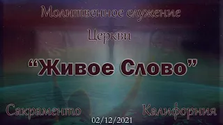 Live Stream Церкви  " Живое Слово" Молитвенное Служение 07:00  p.m.   02/12/2021