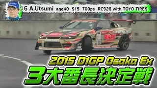 2015 D1GP Osaka Ex 3大番長決定戦  ドリ天 Vol 98 ①