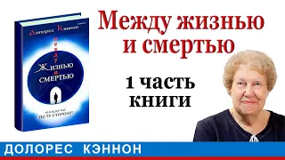 Между жизнью и смертью: беседы с духом Кэннон Долорес. Между смертью и жизней Between Death and Life