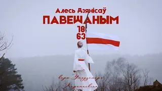 Алесь Дзянісаў — Павешаным 1863 году