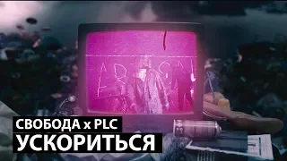 СВОБОДА & PLC - УСКОРИТЬСЯ (Official Video)