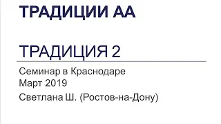 02. Традиции АА. Семинар в Краснодаре. Март 2019. Традиция  2. Светлана Ш. (Ростов-на-Дону)