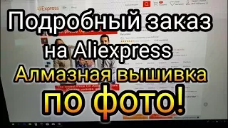 Как сделать заказ Алмазной вышивки по фото на Алиэкспресс? ПОДРОБНОЕ ВИДЕО! Подбираем размер