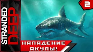 Stranded Deep ► НАПАДЕНИЕ АКУЛЫ!