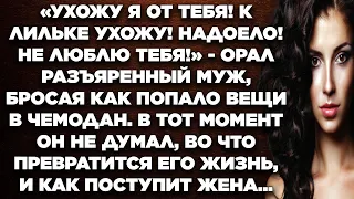 Ухожу я от тебя! К Лильке ухожу! Надоело! Не люблю тебя!» - орал разъяренный муж, бросая...