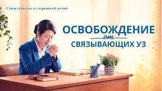 Христианские свидетельства видео «Освобождение от связывающих уз» Русская озвучка