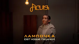 Асия - Лампочка (OST Новые Пацанки) премьера клипа
