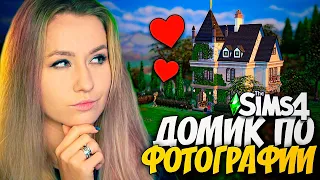 Я ВЛЮБИЛАСЬ В ЭТОТ ДОМ! - СТРОИМ АНГЛИЙСКИЙ ДОМИК ПО ФОТО - СИМС 4 (The Sims 4 NO CC build)