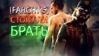 Far Cry 5 — стоит ли брать?