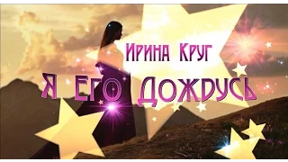 Ирина Круг - Я Его Дождусь