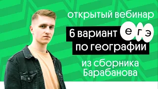 6 вариант ЕГЭ по географии из сборника Барабанова | География с Магелланом