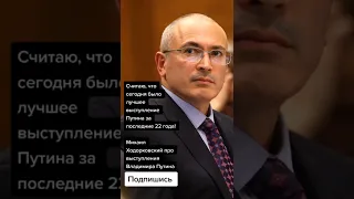 Михаил Ходорковский* про выступления Владимира Путина (Цитаты)