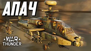 Апач / War Thunder