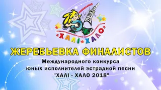 Жеребьёвка финалистов конкурса "Халi - Хало 2018" (отредактированная версия) 720p