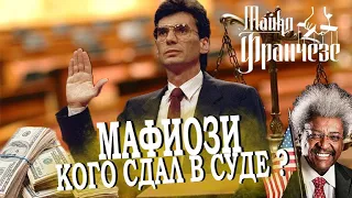 Бывший Мафиози в суде | Незаконные ставки на спорт | Часть 1 |+18