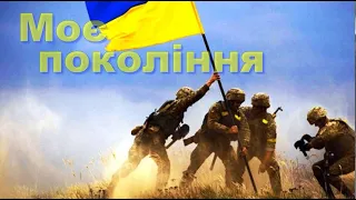 💛 💙 🇺🇦  Моє покоління 💛 💙 🇺🇦  My generation  (Павло Вишебаба)