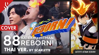 KATEKYO HITMAN REBORN! - 88 แปลไทย【BAND COVER】BY【SCARLETTE】