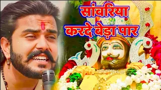 सावरिया करदो बेड़ा पार #trending #viral#khatushyam #jai shree shyam baba #khatunaresh