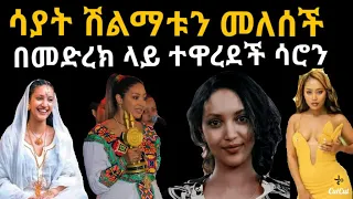 ሳያት ደምሴ ሽልማቱን አልቀበልም የሳሮን ጡት ማማሩ / Sayat Demissie / SHEGER INFO / zolatube / ማያ media / Seifu ON EBS