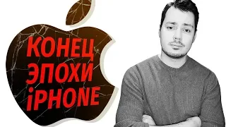 APPLE: конец эпохи iPhone