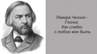 Ламара Чкония. Глинка. Как сладко с тобою мне быть