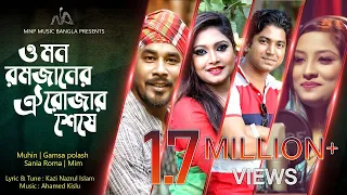 O Mon Romjaner Oi Rojar Sese | ও মন রমজানের ঐ রোজার শেষে | Muhin | Mim | Gamsa polash & Sania Roma