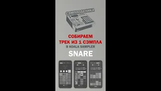 Собираем трек из 1 сэмпла: делаем Snare #shorts