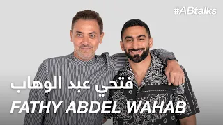 #ABtalks with Fathy Abdel Wahab - مع فتحي عبد الوهاب | Chapter 126