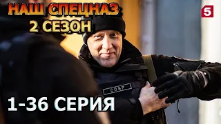 Наш спецназ 2 сезон 1, 2, 3, 4, 5, 6, 7, *, 9, 10, 11, 12, 13, 14, 15, 16, 17 серия (2023) - боевик