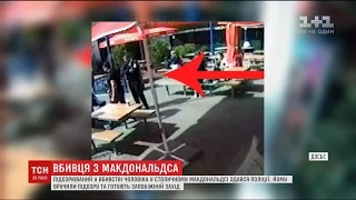 Підозрюваний у вбивстві чоловіка у Макдональдсі сам прийшов до відділку прокуратури