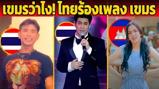 กัมพูชาว่าไง! คนไทยร้องเพลง ภาษาเขมร (ได้ที เอาใหญ่เลย)