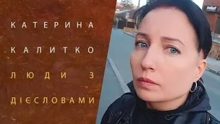 Катерина Калитко - молитви й прокльони книги «Люди з дієсловами». Читати вірші війни та «Катехізис»