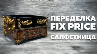 ПЕРЕДЕЛКА ФИКС ПРАЙС | САЛФЕТНИЦА | DIY