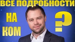 Виталий Гогунский Женится на СТРИПТИЗЕРШЕ?