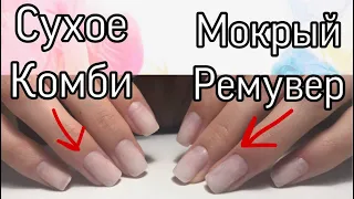 2 вида МАНИКЮРА / комбинированный маникюр / маникюр с ремувером/ кусачки ideal