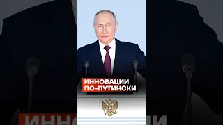 Инновации по-путински