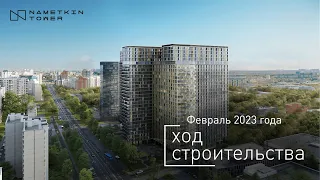 Комплекс Nametkin Tower - Ход строительства от ГК «Основа» (февраль 2023)