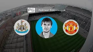 Прогноз Егора Титова: «Ньюкасл» – «Манчестер Юнайтед»