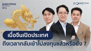 INVESTORIES (เล่า) เรื่องลงทุน EP5 : เมื่อจีนเปิดประเทศ ถึงเวลากลับเข้าไปลงทุนแล้วหรือยัง ?