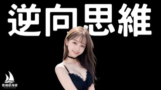 "改變人生的一個決定！芒格的精彩智慧-如何思考和解決問題" (發布於10月15日)