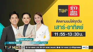 TOP ข่าวเที่ยง เสาร์ - อาทิตย์ | 2 มิถุนายน 2567 | FULL | TOP NEWS