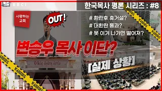 [한국목사 평론 시리즈] #8 변승우 목사(사랑하는 교회, 담임목사)ㅣ변승우목사 이단? #환란후 휴거설? #대환란 통과? #못 이겨 나가면 떨어져?