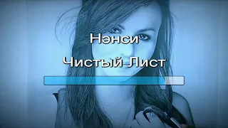 Нэнси- Чистый лист