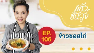 ครัวชั้นสูงจานที่ 106 ข้าวซอยไก่ ที่ทุกคนขอมา