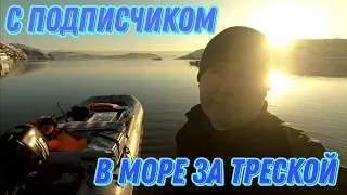 МОРСКАЯ РЫБАЛКА С ПОДПИСЧИКОМ В БАРЕНЦЕВОМ МОРЕ. ТРЕСКА 2022.