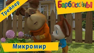 Микромир 💥 Барбоскины 💥 Новая серия. Трейлер