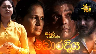 Hiru TV Sasara Sewaneli -  බොරදිය   | 2022-10-09